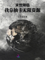 末世降临：我靠抽卡无限资源