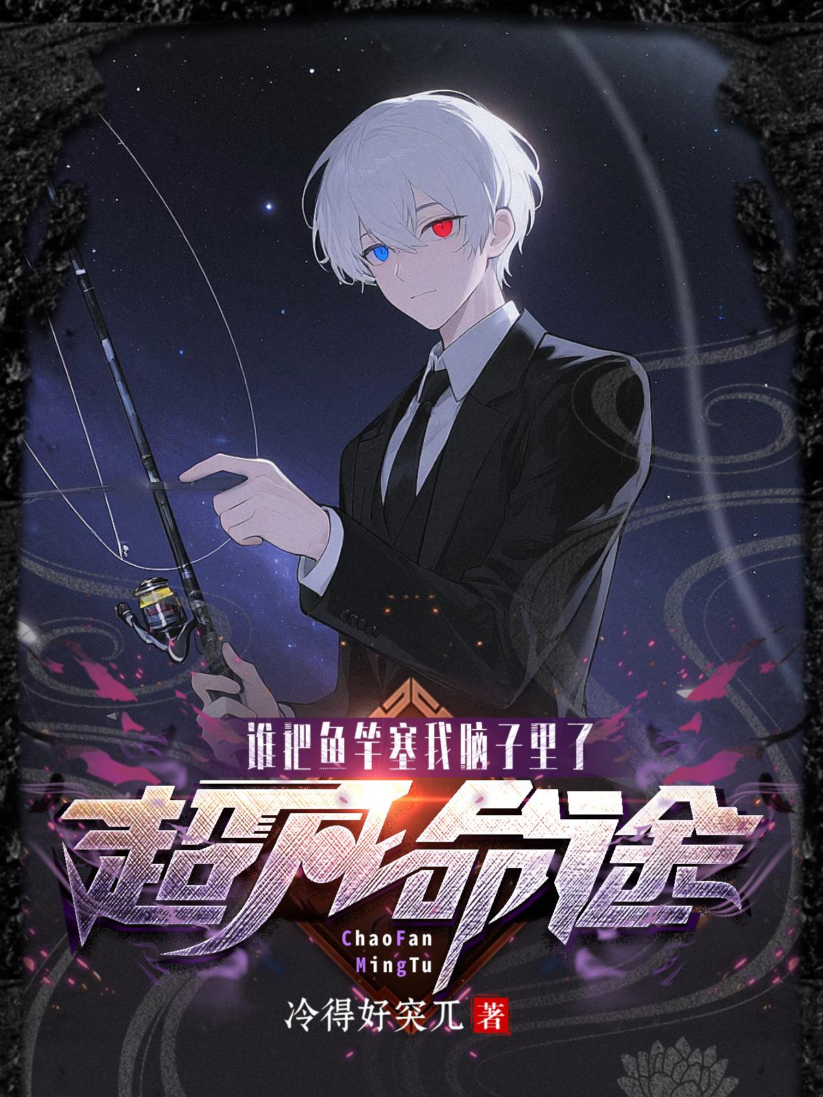 超凡命途，谁把鱼竿塞我脑子里了