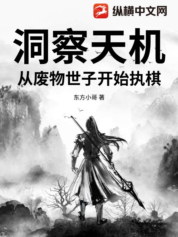 洞察天机，从废物世子开始执棋