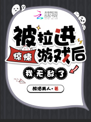 被拉进惊悚游戏后，我无敌了！