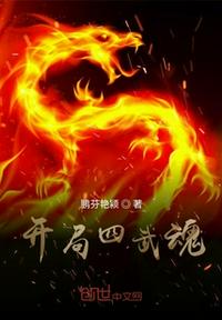 开局四武魂